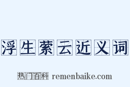浮生萦云近义词是什么意思的图片